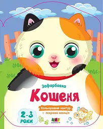 Кольорові зафарбовки: Кошеня (українською)