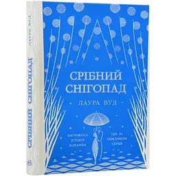 Срібний снігопад — Лаура Вуд