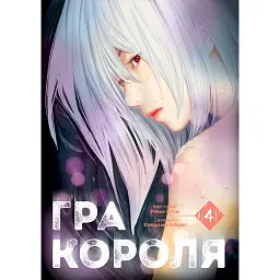 Гра короля. Том 4 - Канадзава Нобуакі - мініатюра 1