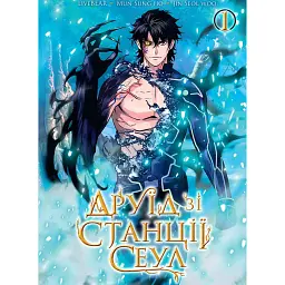 Друїд зі станції Сеул. Том 1 - LiveBEAR