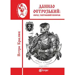 Данило Острозький: образ, гаптований бісером - Петро Кралюк