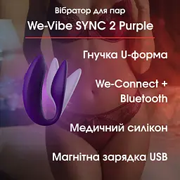 Вібратор для пар We-Vibe SYNC 2 Purple — гнучкий, We-Connect Bluetooth, водонепроникний, магнітна зарядка