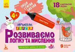 Пиши. Стирай. Вивчай. Розвиваємо логіку та мислення. 4+ -