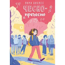 Чесно-пречесно - Нура Достнес
