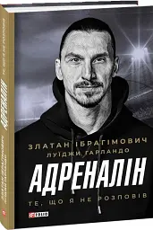 Адреналін. Те, що я не розповів - Златан Ібрагімович - мініатюра 2