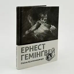 Сніги Кіліманджаро - Ернест Гемінґвей | Видавництво Старого Лева, книга українською, нова, тверда