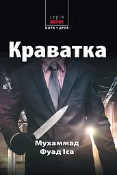 Краватка - Мухаммад Фуад Іса
