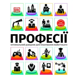 Професії. Оптимальний довідник для планування майбутнього - Сара Павлевська