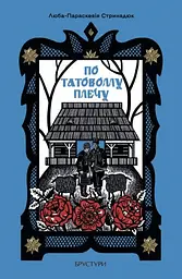 По татовому плечу