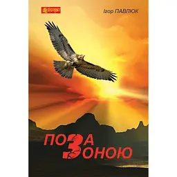 Поза зоною - Ігор Павлюк - мініатюра 1