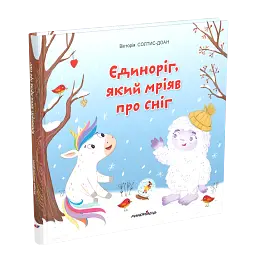 Єдиноріг, який мріяв про сніг - мініатюра 2