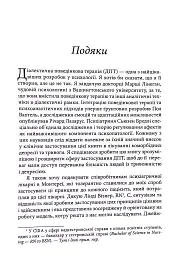 Депресивні і тривожні. Діалектична поведінкова терапія. Робочий зошит - Томас Марра - мініатюра 4