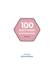 100 магічних фарбованок. Фауна - мініатюра 7