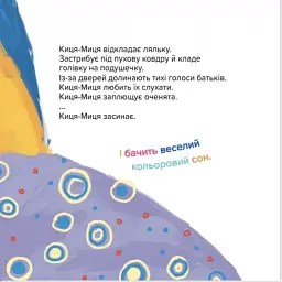 Киця-Миця не може заснути - мініатюра 8