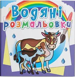 Водяні розмальовки. На фермі