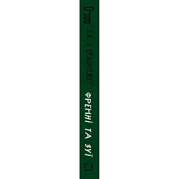 Книга Френні та Зуї - Дж. Д. Селінджер BookChef (9786175483428) - мініатюра 2