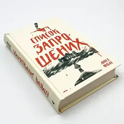 Список запрошених - Люсі Фолі | Видавництво Старого Лева, книга українською, нова, тверда - мініатюра 3