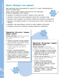 STEM-Старт. Проєкт Природа і моє здоров'я. Наука про життя. Методичний посібник. 1-4 класи - Ірина Потапенко - мініатюра 7