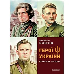Герої України - Володимир Білінський