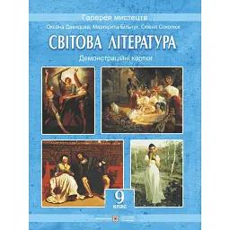 Світова література. 9 клас. Демонстраційні картки - Оксана Давидова