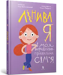Книга Лінива я і моя вередливо-правильна сімя Artbooks 2620 shop (9786175232620)