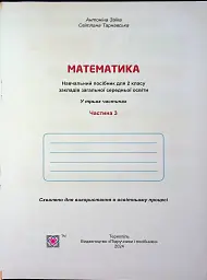 Математика. Навчальний посібник. 2 клас. Частина 3 - Світлана Тарнавська - мініатюра 3