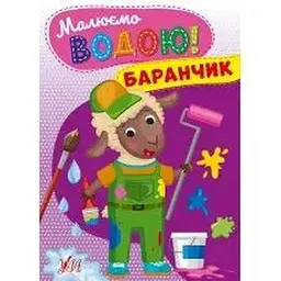 Малюємо водою. Баранчик