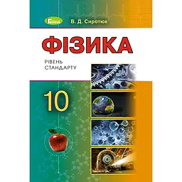 Фізика. 10 клас. Підручник (рівень стандарту)