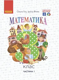 Математика. 3 клас. Підручник Гісь О.М. Філяк І.В. Частина 1 - Ольга Гісь - мініатюра 6