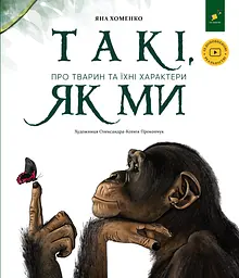 Такі, як ми. Про тварин та їхні характери Час Майстрів