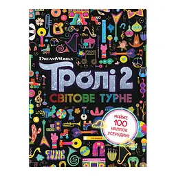 Тролістичні пригоди Тролі 2 "Світове турне" 989005 Укр
