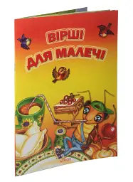 Вірші для малечі