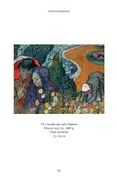 Сестри Ван Гог - Віллем-Ян Верлінден - мініатюра 7