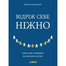 Відріж себе ніжно - Максим Роменський