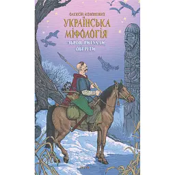 Українська міфологія. Зброя, ритуали, обереги - Олексій Кононенко - мініатюра 1