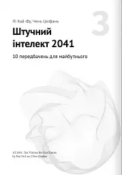 Штучний інтелект і нейромережі - мініатюра 9