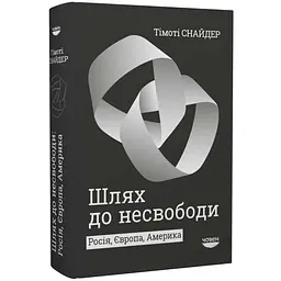 Шлях до несвободи Снайдер Тімоті Човен, книга українською, тверда