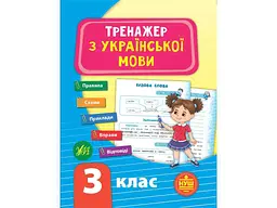 Тренажер УЛА з української мови НУШ 3 клас арт.21723