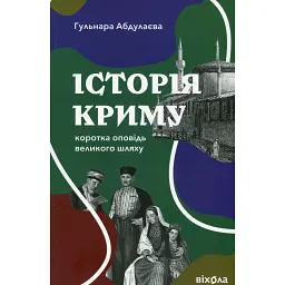 Історія Криму. Коротка оповідь великого шляху - Гульнара Абдулаєва