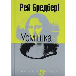 Усмішка - Рей Бредбері