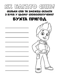Книжка-розмальовка Щенячий патруль "Прекрасна робота" 228001 укр мовою - мініатюра 4