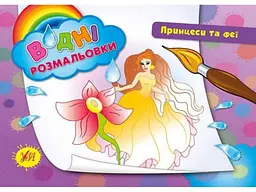 Водні розмальовки УЛА Принцеси та феї (у)