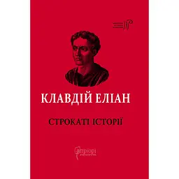 Строкаті історії - Клавдій Еліан