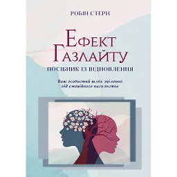 Ефект Газлайту. Посібник із відновлення. Ваш особистий шлях зцілення від емоційного насильства - Робін Стерн