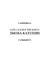 Змова Катіліни - Ґай Саллюстій Крісп - мініатюра 8
