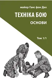 Техніка бою. Том 1. Частина 1