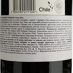 Вино Santa Rita Reserva Cabernet Sauvignon Maipo Valley D.O., червоне, сухе, 11-14,5%, 0,75 л - мініатюра 4