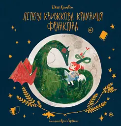 Летюча книжкова крамниця Франкліна - Джен Кемпбелл