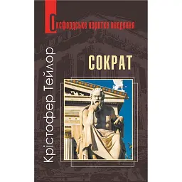 Сократ. Дуже коротке введення - Крістофер Тейлор