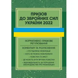 Призов до Збройних сил України. Нормативно-правове регулювання, коментарі і роз’яснення -